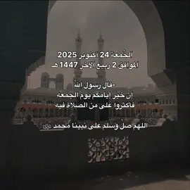 يوم الجمعة 24 أكتوبر 2025 الموافق 2 ربيع الآخر 1447 هـ  	اللّٰهم صلِّ وسلِّم وبارك على سيدنا محمد  - -  #قرآن #ياسر_الدوسري #الجمعة #foryou #islam 