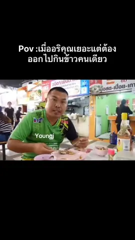 Pov : เมื่ออริคุณเยอะแต่ต้องออกไปกินข้าวคนเดียว 🤣🚨‼️ #มีมไทย #pov #ยังเจ #youngj #ตลกๆขําๆ55 #ตัวฮ่า #นายอั๋น #นายอั๋นคนกาฬสินธุ์ #ศิลปินชื่อดัง #คนดังในtiktok #คนดัง2025 #โหนแร็ปเปอร์ 