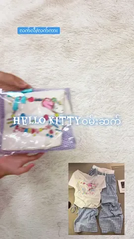Hello kittyဘီကွက်ဝမ်းဆက် #15000 #အိမ်ရောက်ငွေချေနဲ့ပို့ပေးပါတယ် #3ထည်ယူလက်ကားဈေးရှိ #အကွက်ဝမ်းဆက် 