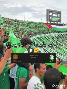 #الاهلي_طرابلس #الاهلي_طرابلس_زعيم_إلاندايه_الليبيه🇱🇾🔥💚 #الاهلي_طرابلس_زعيم_إلاندايه_الليبيه🔥💚 #الاهلي_طرابلس_ليبيا #الاهلي_طرابلس_زعيم_الأندية_الليبية 