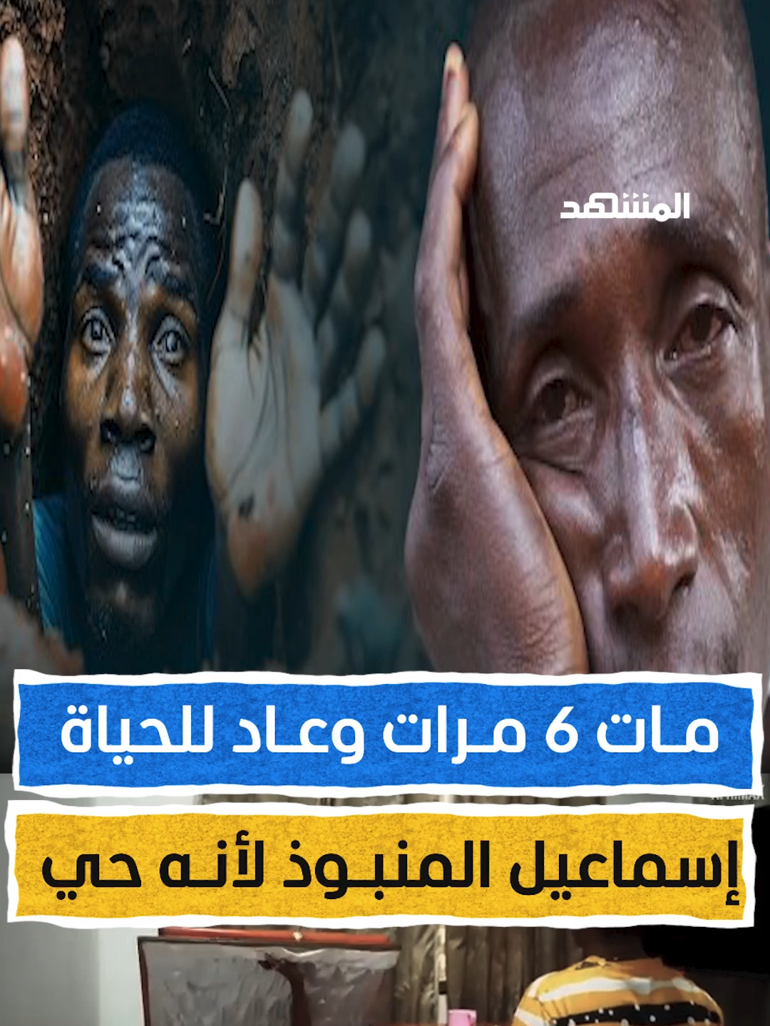 مـات 6 مـرات وعـاد للحياة.. إسماعيل المنبوذ لأنـه حي  الشاب اسماعيل عزيزي الذي وصل إلى حافة القبر ورأى جنازته وعاش برودة وظلمة المشرحة وغرف الموتى في المستشفيات تحضيرا لدفنه وذاق الموت بالحوادث والحريق والملاريا ولدغة الثعبان   إعداد وتعليق: عبدو حليمة  #هوامش