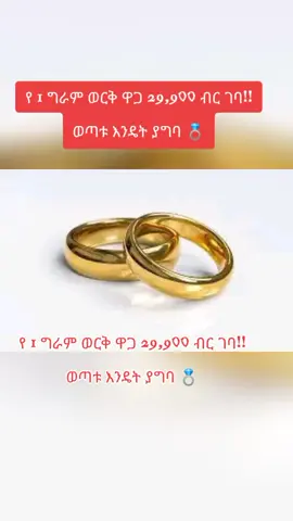 የ 1 ግራም ወርቅ ዋጋ 29,900 ብር ገባ!! ወጣቱ እንዴት ያግባ 💍