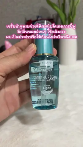 โลแลนเซรั่มบำรุงผม #โลแลน #lolane 