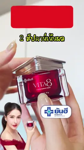 ห้ามพลาด ไม่อยากแก่ต้องลอง จบเรื่อง ริ้ว รอย บนหน้า #VITA8ComplexCream #ถุงใต้ตาหย่อนคล้อย #ผิวเหี่ยว #สต๊าฟยันฮี #หน้าเด็ก
