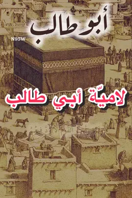 لاميّة أبي طالب في رسول الله ﷺ | #رسول_الله #ابو_طالب #شعر #اكسبلور #fyp 
