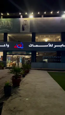#بن_جابر_للاسماك #طريق_عسفان #جده 