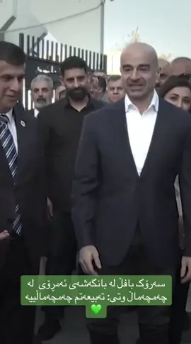 سەرۆک دەڵێ تەبیعەتم چەمچەماڵیە💚