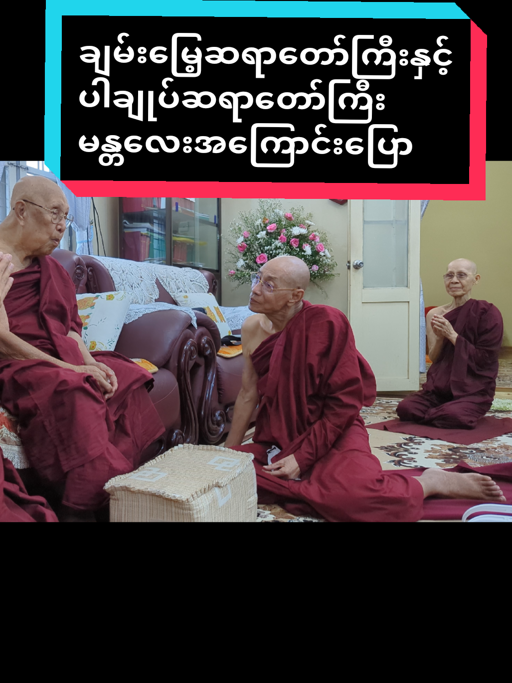 #creatorsearchinsights 🙏#ချမ်းမြေ့ဆရာတော်ဘုရားကြီး #ပါချုပ်ဆရာတော်ဘုရာကြီး🙏မန္တလေး#typ 