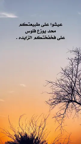 عيشوا على طبيعتكم.👌 #عباراتكم_الفخمه📿📌 #تصويري_احترافي_الاجواء👌🏻🕊😴 #عباراتكم_اصمم_عليهآ #اضافة_لايك_متابعة_اكسبلور #اعاده_نشر🔁 