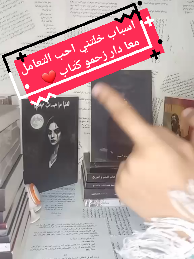 اسباب حبيتها جداً وخلتني احب التعامل معا الدار دي 😍😍😍#نادي_القراء_السري #BookTok #بوكتوكر #قراء #زحمة_كتاب @دار زحمة كتاب للنشر 