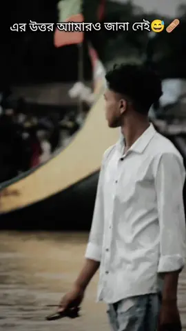 #এর উত্তর আমারও জানা নেই😅🩹 #অচেনামানুষ😅 