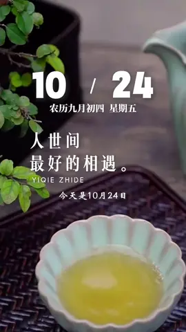 今天是10月24日，星期五，早安。人世间最好的相遇，从不在路上，而在心上。最真挚的感情，从不是日夜相守，而是默默的陪伴。最暖心的时刻，是你在，我在，我们一直都在。风会如期而至，花会绚烂绽放，愿朝朝暮暮，你我都不辜负…加油！