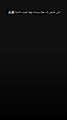 ‏أعظَم ما قِيل في حُب الأخ• هُو سندِي وقوتي ، ضِلعي واستقَامة ظهْري ، عَكازي ولوْكسرتنِي الحيَاة ، اللهُم أخي وضِلعي الثابت#اخوني_غاليين_على_قلبي💓 #اخواني_الله_يحفظكم💓💓💓 #اخي_سندي_ورفيقي_الله_لا_يحرمني_منك😍💙 