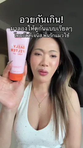 โทนอัพที่เจนิส พั้นรักแมวใช้ โทนอัพชับบี้เข้าใจเรื่องละว่าทำไมคนอวย คือพอกแล้วผิวมันสวยจริงๆอะ #โทนอัพผิวขาว #พอกผิวขาว #ครีมพอกผิวขาว #รีวิวของดีบอกต่อ #ใช้ดีบอกต่อ 