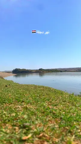 حييت سفحك عن بعد فحييني يا #دجلة الخير يا ام البساتين ❤ #نهر_دجله 🇮🇶❤ #الجواهري #العراق #october 