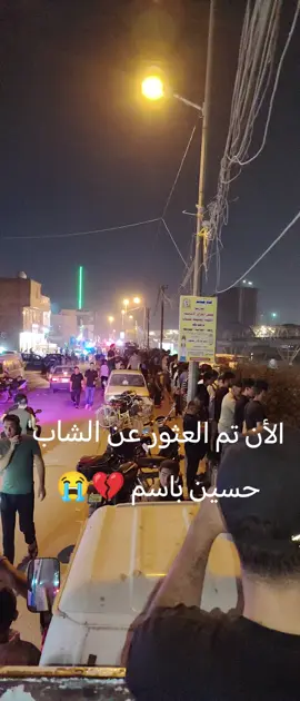 الحمدلله - تم العثور عن الشاب حسين باسم - الله يرحمه برحمته الواسعه 💔😭