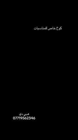 هبي دي Happy day for event ضيفوونا اليوم تحتاجونة باجر 😻❤️😍 كوخ الحب مكان خاص ومعزول للمناسبات سعرة غيررر وتزين اعياد ميلاد وكافة مناسباتكم خطوبة مهر زواج معرفة جنس البيبي واحلى الاسعار ويانة واجمل الطاولات اسعارنا تبدأ فقط من (50 ) تشمل تزين وكيك سوو اضافة لكل حبايبكم  للحجز مراسلة الصفحة او الاتصال على الرقم 07719562346 07804634559 زين كاش #مناسباتكم #خصم #عيدميلاد #سبرايز #كوخ 