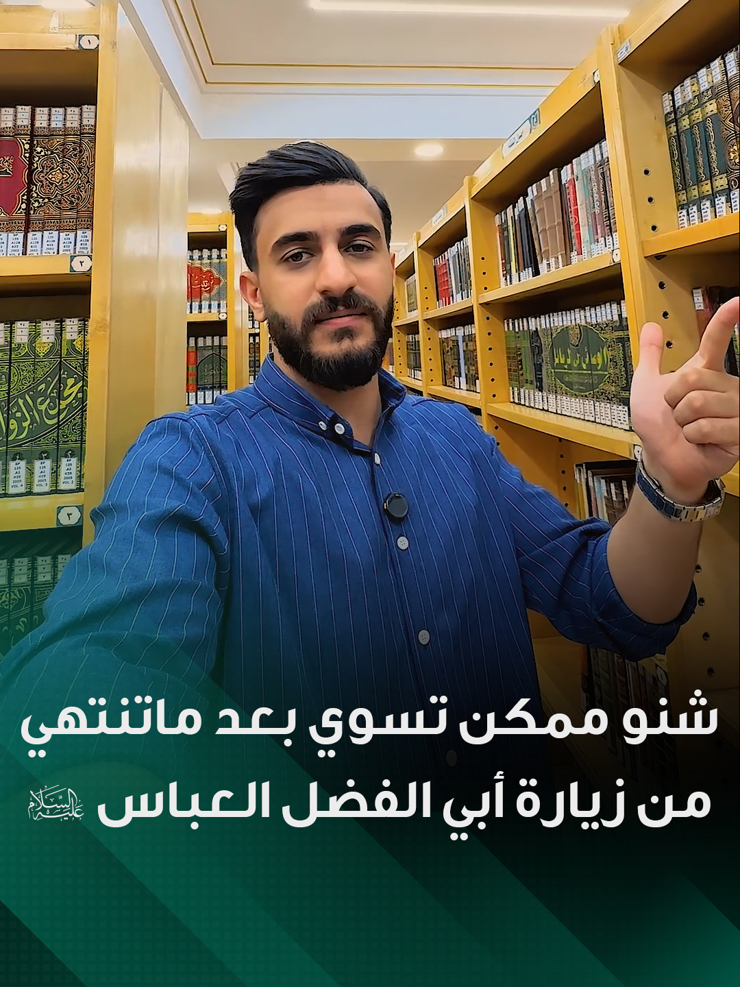 شنو ممكن تسوي بعد ما تنتهي من زيارة أبي الفضل العباس (عليه السلام) ؟ تقديم : #علي_الاشيقر جدول المكتبة ودار مخطوطات العتبة العباسية المقدسة السبت:  8:00 صباحاً – 2:00 ظهرًا (للنساء) الأحد:  7:00 صباحاً – 2:00 ظهرًا (للرجال)  /  2:00 ظهراً – 8:00 مساءاً (للنساء) الاثنين:  8:00 صباحاً – 2:00 ظهرًا (للنساء)  /  2:00 ظهراً – 8:00 مساءاً (للرجال) الثلاثاء:  7:00 صباحاً – 2:00 ظهرًا (للرجال)  /  2:00 ظهراً – 8:00 مساءاً (للنساء) الأربعاء:  2:00 ظهراً – 8:00 مساءاً (للنساء) الخميس:  8:00 صباحاً – 1:00 ظهرًا (للنساء)  /  1:00 ظهراً – 8:00 مساءاً (للرجال) الجمعة:  7:00 صباحاً – 2:00 ظهرًا (للرجال) #المكتبة #مكتبة_العتبة_العباسية_المقدسة #مكتبة_كتب #ثقافة_ووعي #رحلة_في_الكتب #زيارة_أبي_الفضل_العباس #ربيع_الاخر #العتبة_العباسية_المقدسة #الكفيل_للانتاج_الفني
