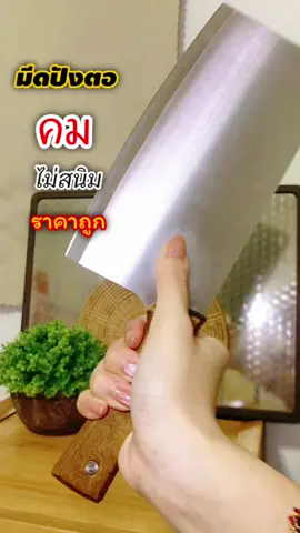 💥รีบกดให้ทันโปรแรง💥 ถูก คม แข็งแรง #มีด #มีดทำครัว #มีดปังตอ #มีดปังตอญี่ปุ่น 