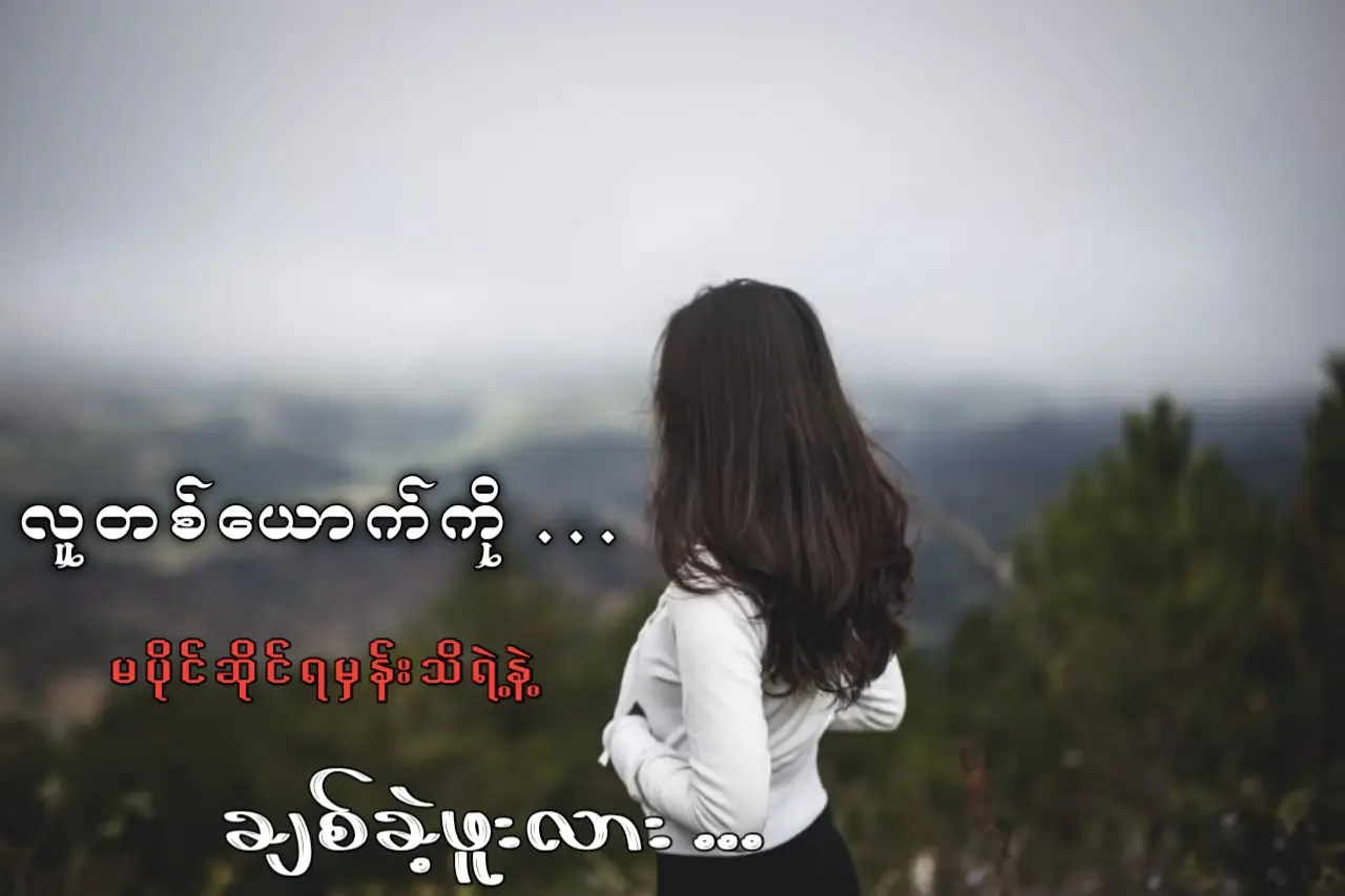 အမှားဆိုရင်တောင် ပြန်မပြင်တော့ဘူးဆိုတဲ့အထိ ရူးမိုက်ခဲ့ဖူးတယ် ။ ဘယ်သူမှမရှိရင်တောင် သူရှိနေရုံနဲ့ လုံလောက်တယ် ဆိုတဲ့အထိ ရောင့်ရဲခဲ့ဖူးတယ် ။ တချို့ရက်တွေမှာ ကိုယ့်အိပ်မက်တွေကို ကိုယ်ကိုယ်တိုင်ပဲ ဖျက်ဆီးတယ် တချို့ရက်တွေမှာ ကိုယ့်အနာဂတ်တွေကို ကိုယ်ကိုယ်တိုင်ပဲ ချနင်းတယ် အဆုံးမှာ ... တစ်ယောက်တည်း အဆင်ပြေအောင် နေနော်ဆိုတဲ့ စကားလေးတစ်ခွန်းရယ် ပြီးတော့ ဘယ်သူမှ ရှိမနေတော့တဲ့ ကမ္ဘာတစ်ခုရယ် ပြီးတော့ တမြေ့မြေ့နဲ့ နာကျင်နေရမယ့် တစ်သက်စာ ဒဏ်ရာတွေရယ် သူကတော့ ပြုံးပြီးထွက်သွားလိုက်များ ဘယ်တုန်းကမှ မဆုံခဲ့ မသိခဲ့ဖူးကြတဲ့ သူစိမ်းတွေ အတိုင်းလေ ။ ကိုယ်သာ ဘာမှ မရှိခြင်းတွေကြားမှာ ကျန်ခဲ့ရတာပါ ။ #ကျေးကို 