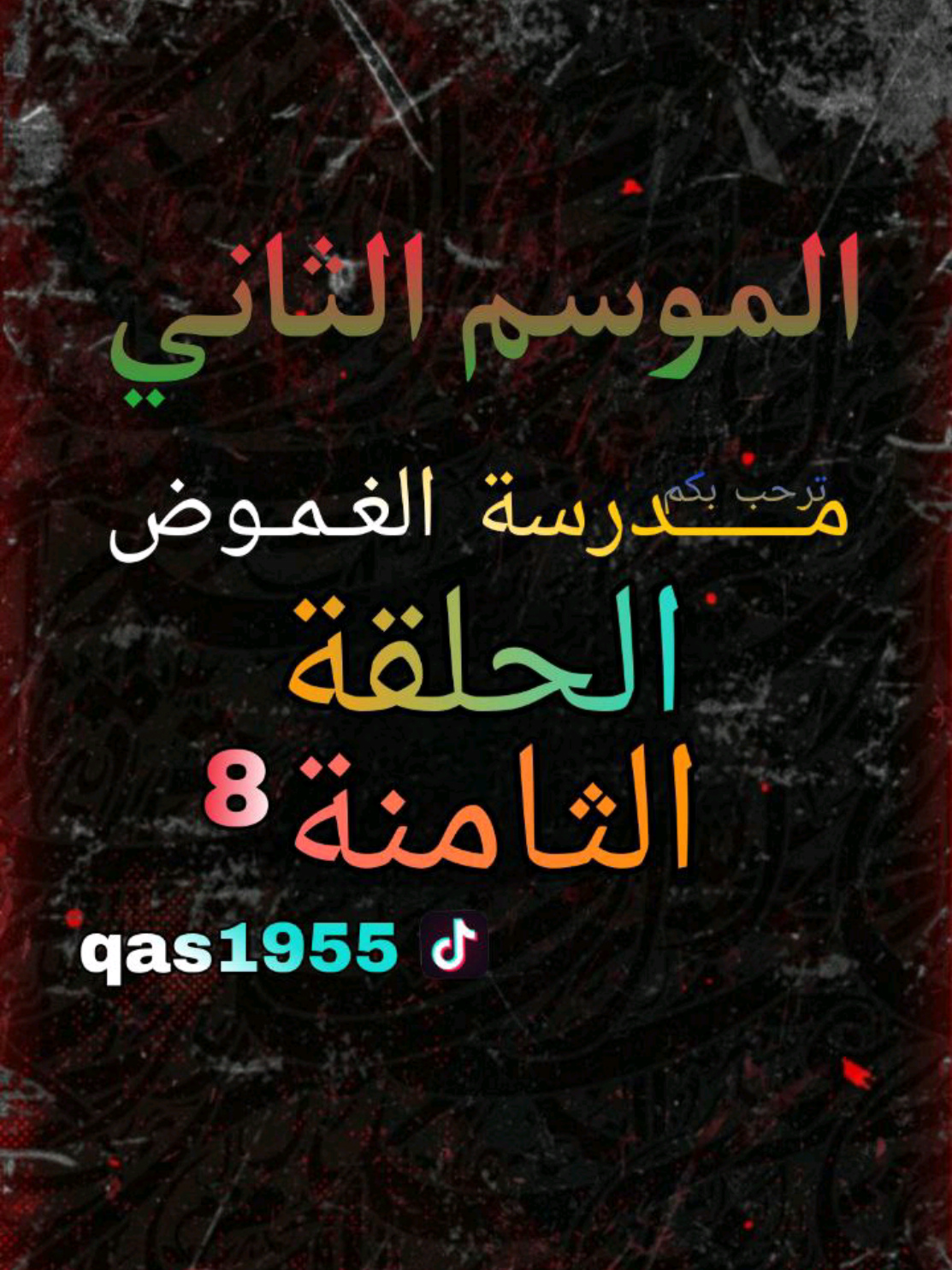 الحلقة 8 موسم 2 #استاذ_قاسم #fy #تيك_توك 
