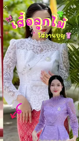 #เสื้อใส่ทําบุญ #เสื้อลูกไม้ #กดสั่งในตะกร้าได้เลยจ้า❤️🧺 