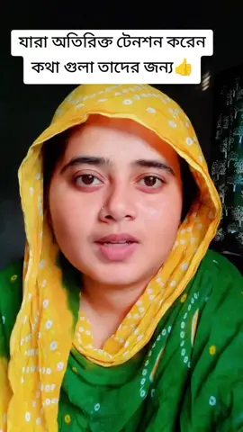যারা অতিরিক্ত টেনশন করেন কথা গুলা তাদের জন্য👍 #কথাগুলো_শুনে_যাবেন_প্লিজ #fyp #foryou #tiktok  #creatorsearchinsights 