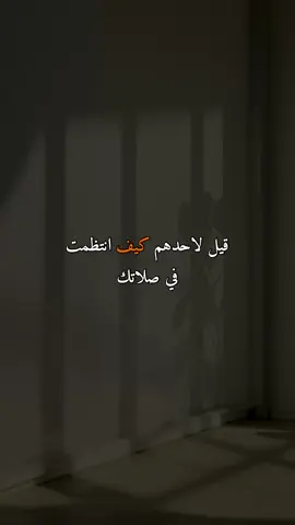 قيل لاحدهم كيف انتظمت في صلاتك،اكتب شيء تؤجر عليه #قران #قصص #fyp #foryou #viral 