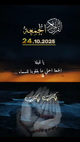 احملي ما قلوبنا للسماء...🤲🥺#دعاء #يوم_الجمعة #اللهم_صلي_على_نبينا_محمد #quran #foryou 