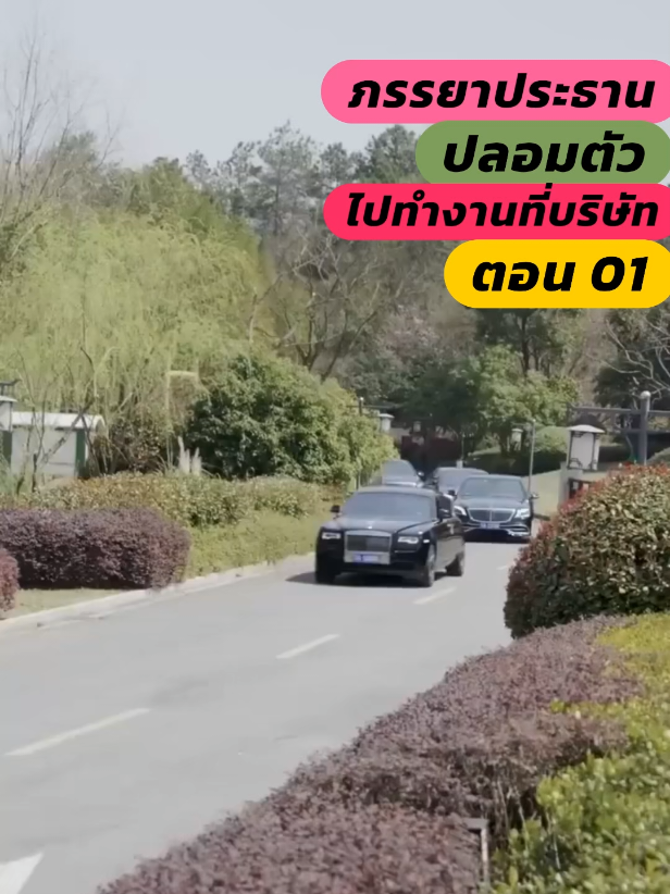 ละครสั้นจีน ตอน 01 ภรรยาประธานปลอมตัวไปทำงานที่บริษัท (พากย์ไทย) #ภรรยาประธานปลอมตัวไปทำงานที่บริษัท #ซีรี่ย์จีน #ละครสั้นจีน #ละครสั้นจีนพากย์ไทย #พากย์ไทย 