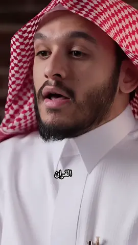 #بلال_الجهماني : القُرآن عزيز ، ومن عزّته أنّه يعزّك في الدُنيا والآخرة🤍👌🏻