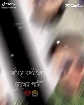 #জীবনে_কষ্ট_আর_চখের_পানি_কাউকে #foryoupage❤️❤️ #ভাইরাল_ভিডিও_টিকটক। #vairal_video_tiktok #প্রিয়_মানুষটাকে_নিয়ে_একটা_লাইন_বলে_যান #ভাইরাল_করে_দাও_প্ল