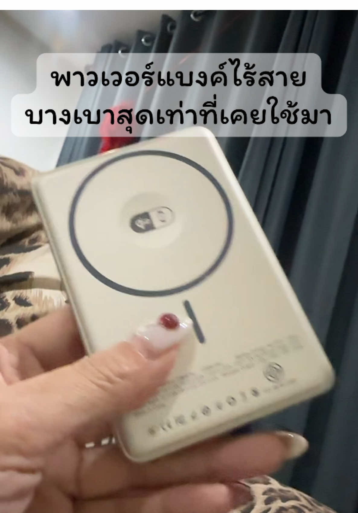 #พาวเวอร์แบงค์ไร้สาย uneed เรียกได้ว่าเป็นพาวเวอร์แบงค์ที่เล็กบางเบาที่สุดเท่าที่ฉันเคยใช้มา เพียงแค่แปะก็ชาร์จไฟได้แล้วตัวนี้แบตเตอรี่สูงสุด 12,000 amp 