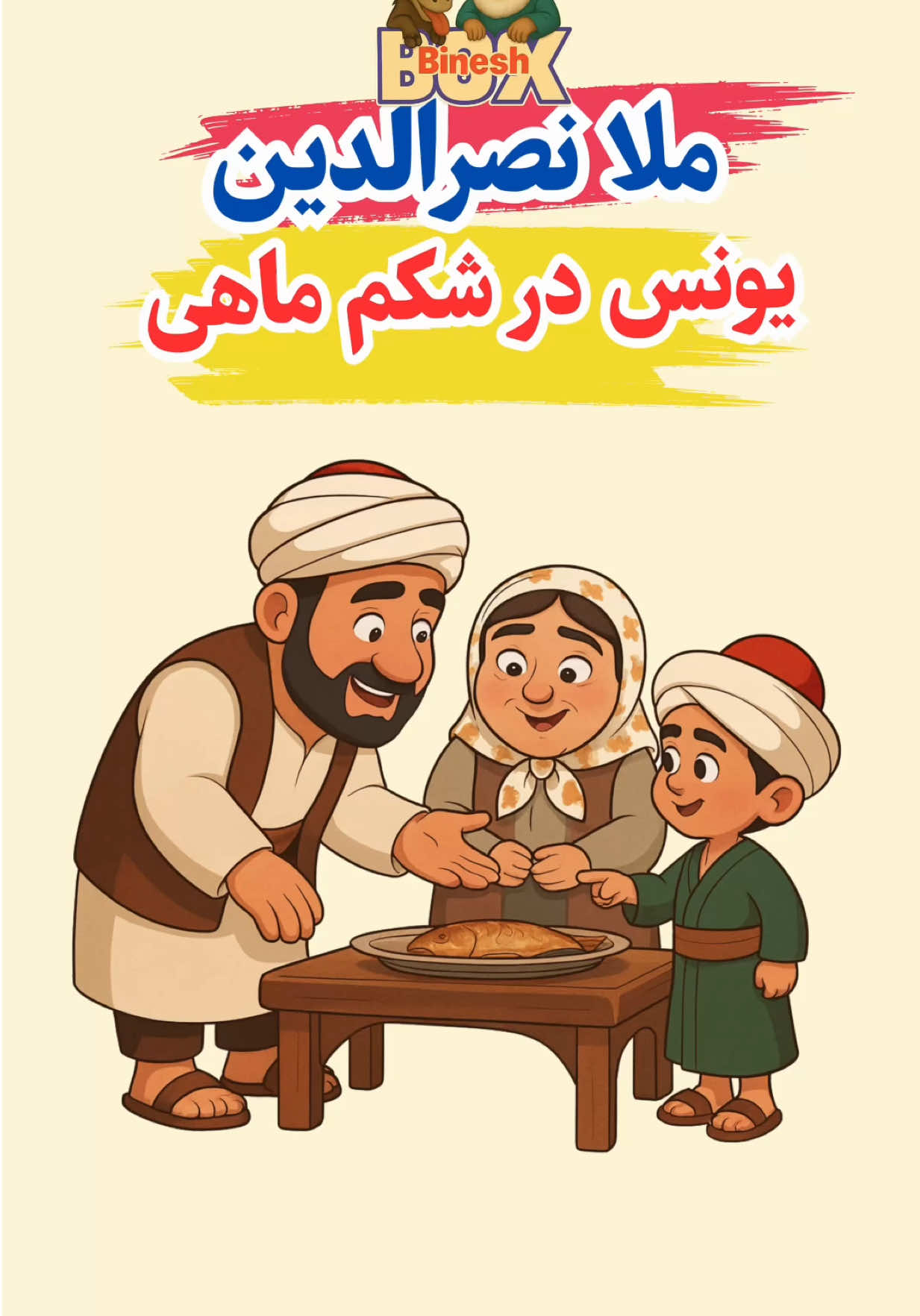 حیله مادر ملا نصرالدین برای پنهان کردن ماهی ها#داستان #ملا_نصرالدین #ایران #خنده 