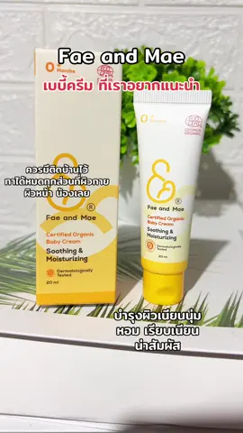เด็กแพ้ง่ายใช้ได้ #faeandmae #เฟแอนด์เม #ครีมลดผื่นเด็ก #ครีมเด็ก #ของดีแม่และเด็ก 