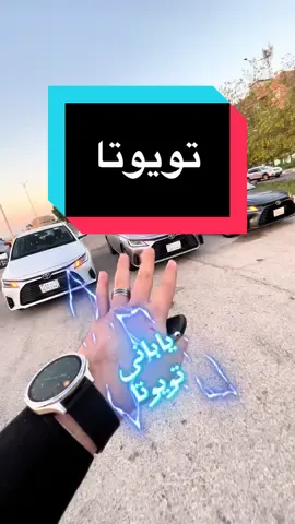 تويوتا عاد بقوة ماشاء الله يابانى سيد البلد #تويوتا  #ياريس  #تويوتا #محمد_موتورز 