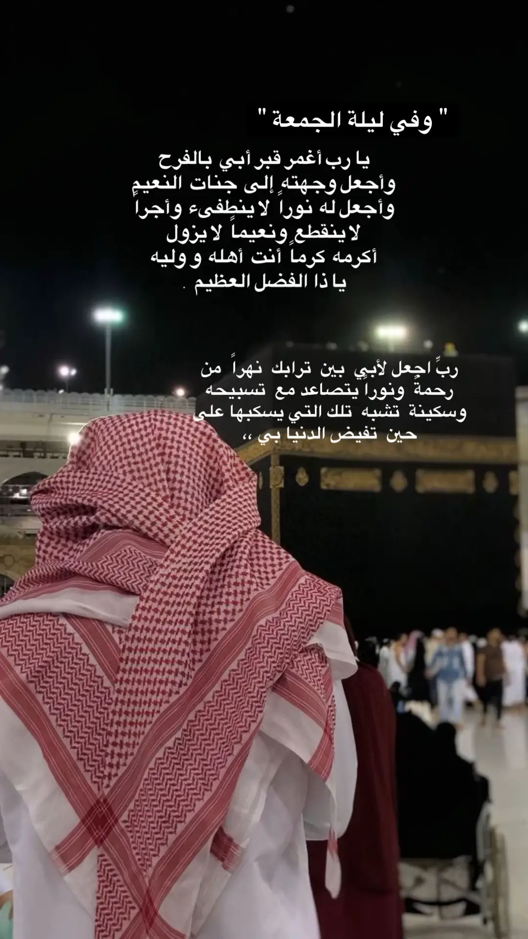 #اللهم_ارحم_ابي #ليلة_الجمعة_المباركة  #اللهم_ارحم_فقيد_قلبي #اللهم_ارحم_ابي_واغفر_له_وجميع_المسلمين #اكتب_شي_توجر_عليه 