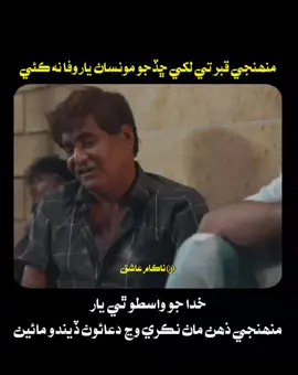 تنھنجون يادون مون لاء ڇا آھن؟  تنھنجو سڀ ڪجھ توکي موٽائڻ کان پوء مون وٺ صرف تنھنجون يادون ئي تہ بچون آھن.  تنھنجو يادون مون لاء منھنجي زندگي کي خوراڪ بخشي جياپي لاء ساٿ نڀائن ٿيون… تنھنجون يادون مونکي نئي سري انتظار ڪرڻ جي سگھ پيدا ڪن ٿيون تنھنجون يادون مونکي مرڻ نٿيون ڏين خبر اٿئي ڇو انڪري جو مٿان تون اچين مونکي اپنائين، تنھنجي يادن جي ذريعي مان توسان تصوري ملاقاتون ٿو ڪيان، تنھنجون يادون اچي من کي مچائن ٿيون تڏھن ئي دل ڌڙڪي ٿو ۽ مان اميد کڻي انتظار ٿو ڪيان!! #trending #unfreezemyacount #viralvideo #dontremovevideo #foryoupageofficiall 