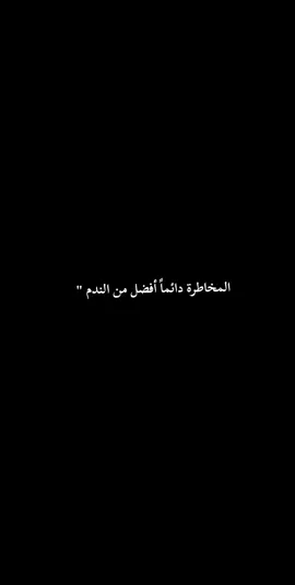 المخاطرة دائماً أفضل من الندم ..