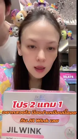 Jil wink#jilwink #jilwinkวิตามินผิว #บีมออย 
