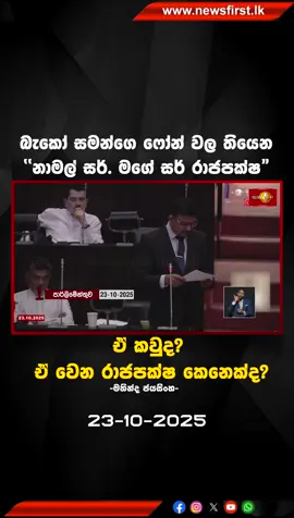 බැකෝ සමන්ගෙ ෆෝන් වල තියෙන ''නාමල් සර්. මගේ සර් රාජපක්ෂ''  ඒ කවුද? ඒ වෙන රාජපක්ෂ කෙනෙක්ද?-මහින්ද ජයසිංහ-  #mahindajayasinghe #LKA #News1st #SL #COM