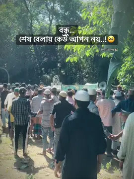 বন্ধু… শেষ বেলায় কেউ আপন নয়..!🥺 #repost_maro_everyone  #আল্লাহ_মাফ_করে_দাও_সবাইকে #foryou #fypシ゚viral #ইসলামিক_ক্যাপশন🤲🕋🤲 @For You @Ripon Mia @🍁_♠  S-A-Y-M-O-N 💔_® 🖤 @ক্যাপশন ✒️ @কবি মশাই @..!!.R🖤M=M👨‍👩‍👦🫀 @@-------noyon------🥰🥰 @Sumon Ahmed❤️‍🔥 
