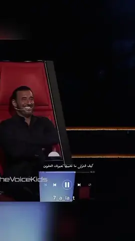 #زين_عبيد #ذافويس_كيدز #كاظم_الساهر #نانسي_عجرم🌹 #تامرحسني 