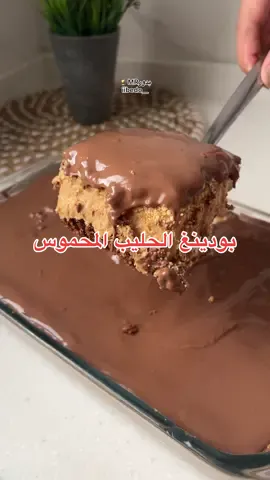 بودينغ الحليب المحموس ترند الشتااا وصل😋😋 الطريقة :  كيكة شوكولاتة مفتتة للقاعدة - الطبقة الثانية ( علبتين قشطة - ٦ حبات جبنة كريمية - ظرف دريم ويب - كوب حليب بودرة محموس - ربع علبة حليب مكثف محلى ) اذا طلع ثقيل نضيف حليب سايل - وللطبقة اللي بعدها كيس بسكوت دايجستف او عادي مطحون ونحمسه مع زبدة عالنار ونحطه على طبقة الكريمة ونقدر بهالخطوة ندخل الصينية للثلاجة تبرد ووقت التقديم نحط شوكولاتة مذوبة ونقدمه بس على فكرة لان الحلى بيكون بارد فبعد دقايق الشوكولاتة بتقسى حتى لو مادخلتوه الثلاجة لذلك عندكم خيارين اما انكم الحلى تقدمونه بدون تبريد او تضيفون علبة قشطة للشوكولاتة عشان يصير عادي لو دخل الثلاجة مايقسى وبالعافية 💗 #fyp #fyppppppppppppppppppppppp #explorepage #حلى #طبخ 