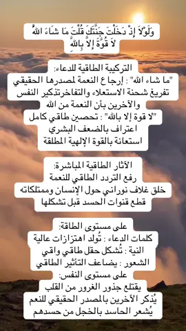 وَلَوْلَا إِذْ دَخَلْتَ جَنَّتَكَ قُلْتَ مَا شَاءَ اللَّهُ  لَا قُوَّةَ إِلَّا بِاللَّهِ