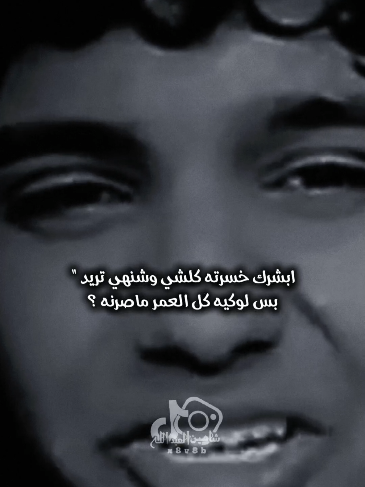 بس لوكيه كل العمر ماصرنه ..🗣️🫴 ..#تصميمي #المصمم #شاهين #مجرد________ذووووووق🎶🎵💞 #fyp 