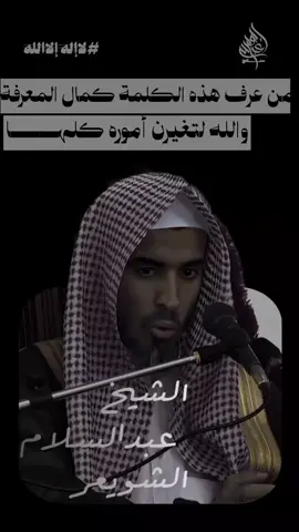 من عرف هذه الكلمة كمال المعرفة والله لتغيرن أموره كلهـــــا...#الشيخ #عبدالسلام #الشويعر #حفظه_الله #ابو_عبدالله_مفتاح 