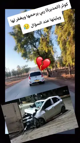 #ان_لله_وان_اليه_راجعون  #💔💔💔💔💔  #شلفاوة_والحلاوة🔥 