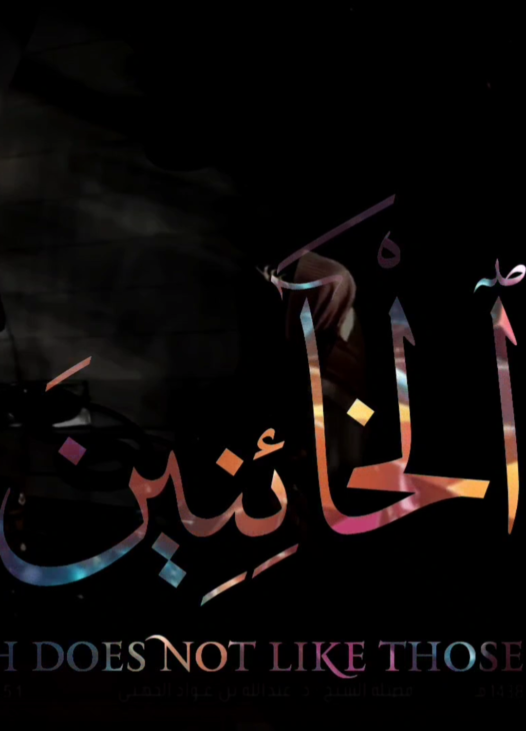 ان الله لا يحب الخائنين ♥️ #قران #quran #ياسر_الدوسري  ياسر الدوسري 