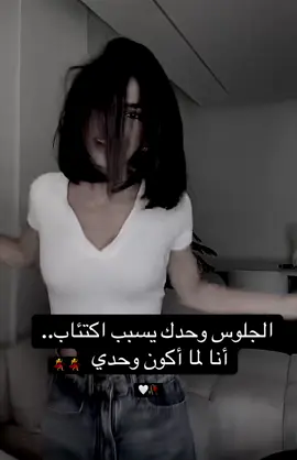 💃🤍🥀😂 #وحدي #الحياة #حلوة مثلي #أنا و #الرقص🫶🏻   